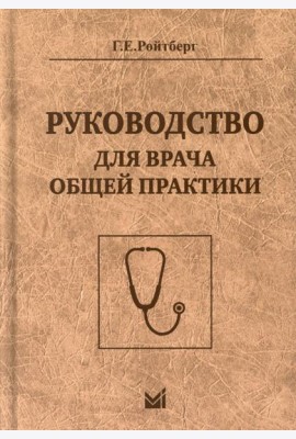 Руководство для врача общей практики. 3-е изд