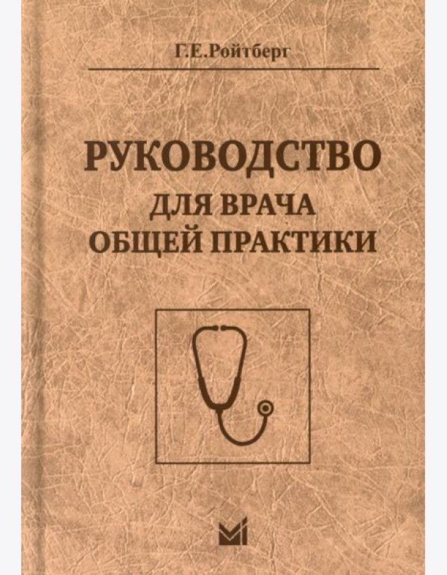 Руководство для врача общей практики. 3-е изд