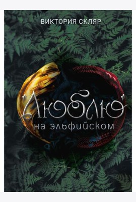 Люблю на  эльфийском