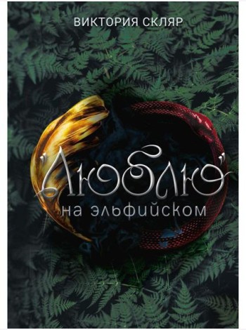 Люблю на  эльфийском