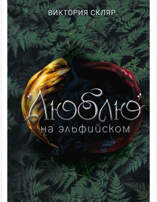 Люблю на эльфийском