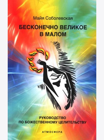 Бесконечно великое в малом. Руководство по божественному целительству