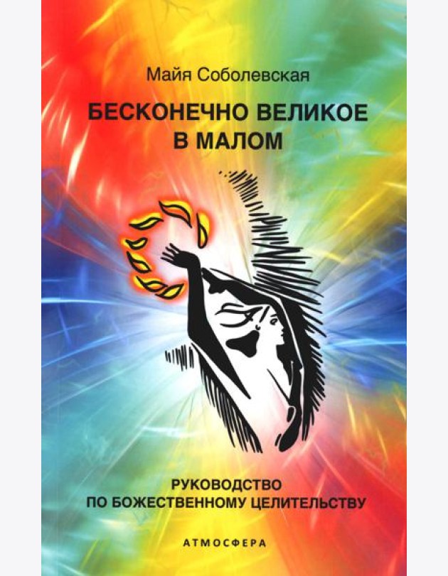 Бесконечно великое в малом. Руководство по божественному целительству