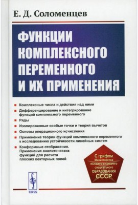 Функции комплексного переменного и их применения: Учебное пособие. 2-е изд