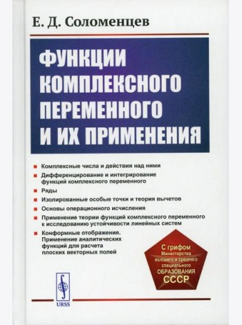 Функции комплексного переменного и их применения: Учебное пособие. 2-е изд