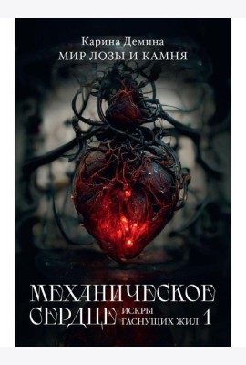 Механическое сердце. Искры гаснущих жил. Ч. 1