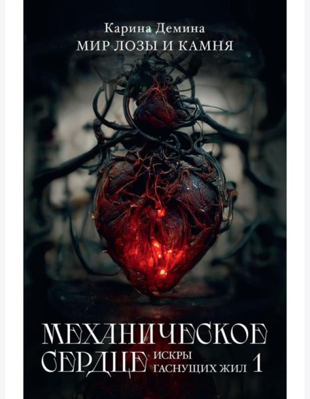 Механическое сердце. Искры гаснущих жил. Ч. 1