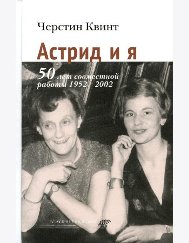 Астрид и я