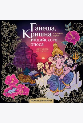 Ганеша, Кришна и другие герои индийского эпоса