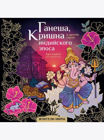 Ганеша, Кришна и другие герои индийского эпоса