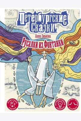 Русалки из Фонтанки
