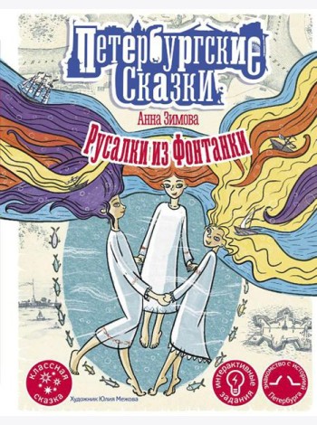Русалки из Фонтанки