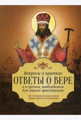 Вопросы и краткие ответы о вере и о прочем необходимом для знания христианства. Из творений святителя Димитрия Ростовского