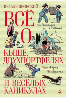Все о Кыше, Двухпортфелях и веселых каникулах: повести и рассказы