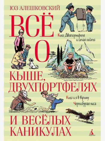 Все о Кыше, Двухпортфелях и веселых каникулах: повести и рассказы