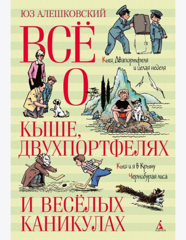 Все о Кыше, Двухпортфелях и веселых каникулах: повести и рассказы