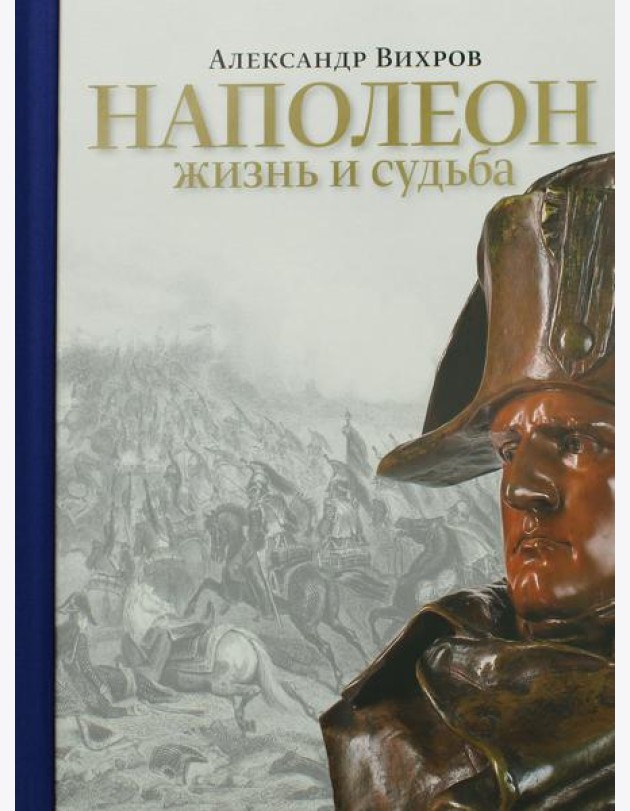 Наполеон. Жизнь и судьба