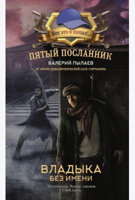 Пятый посланник. Владыка без имени: фантастический роман