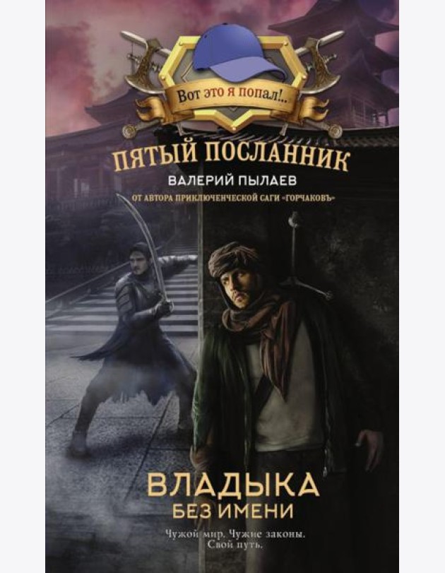 Пятый посланник. Владыка без имени: фантастический роман