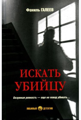 Искать убийцу: роман, повести, рассказы