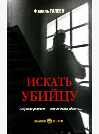 Искать убийцу: роман, повести, рассказы