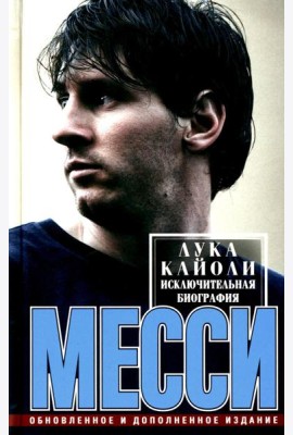 Месси. Исключительная биография