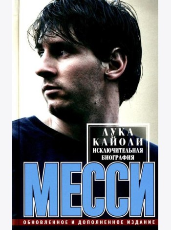 Месси. Исключительная биография