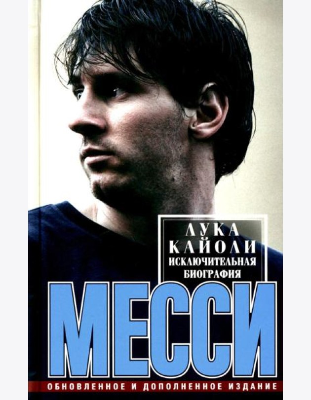 Месси. Исключительная биография