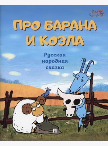 Про барана и козла: русская народная сказка