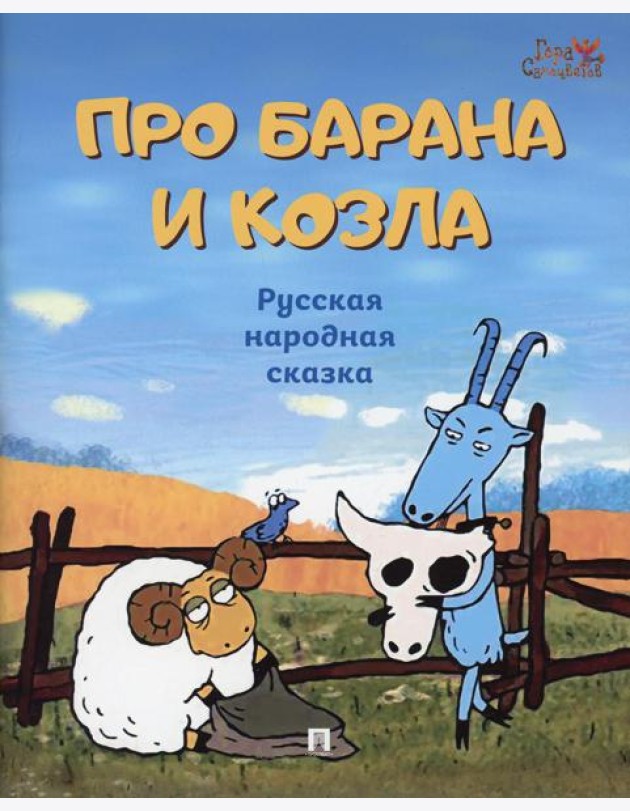 Про барана и козла: русская народная сказка