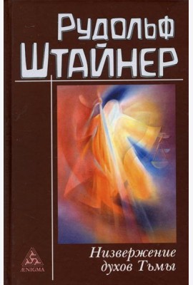 Низвержение духов Тьмы. Духовные подосновы внешнего мира