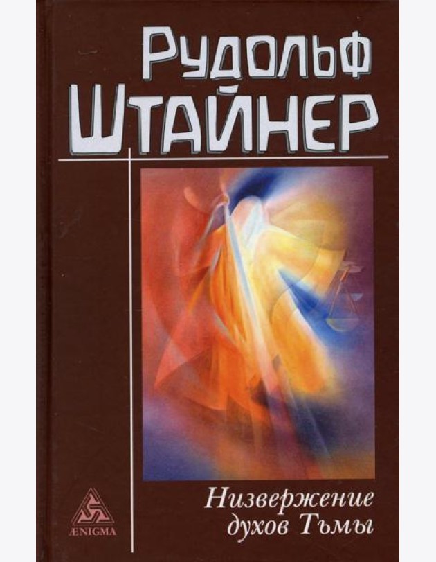 Низвержение духов Тьмы. Духовные подосновы внешнего мира