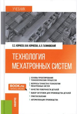 Технология мехатронных систем: Учебник