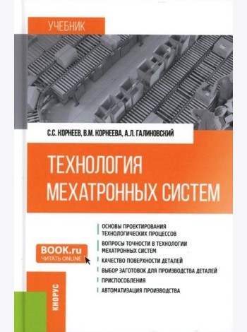 Технология мехатронных систем: Учебник