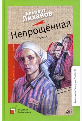 Непрощенная: роман