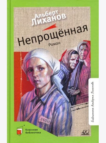 Непрощенная: роман