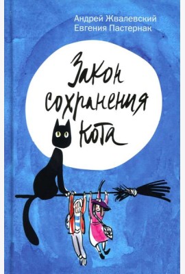 Закон сохранения кота: повесть
