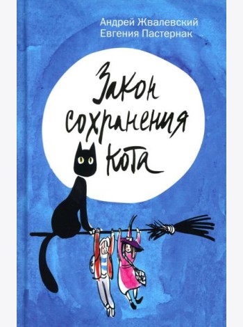 Закон сохранения кота: повесть