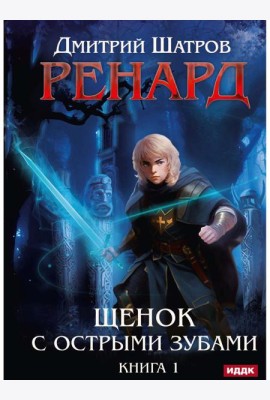 Ренард. Кн. 1. Щенок с острыми зубами