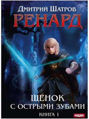 Ренард. Кн. 1. Щенок с острыми зубами