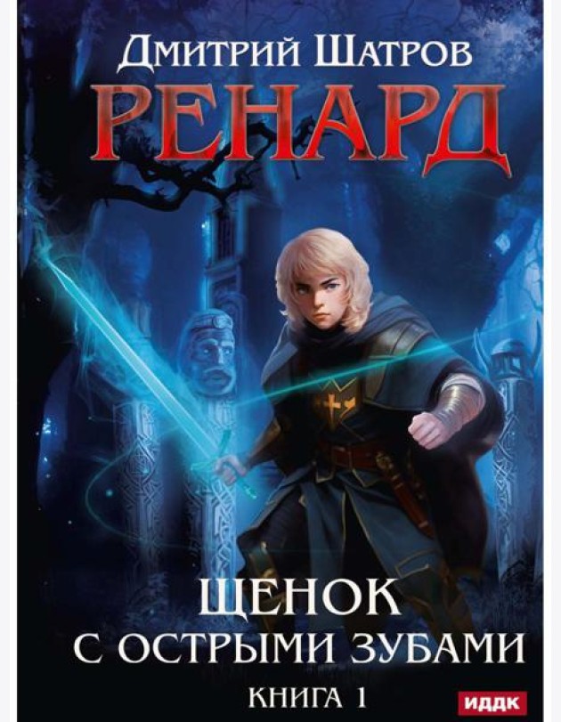 Ренард. Кн. 1. Щенок с острыми зубами