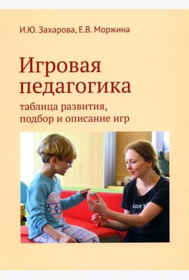 Игровая педагогика: таблица развития, подбор и описание игр
