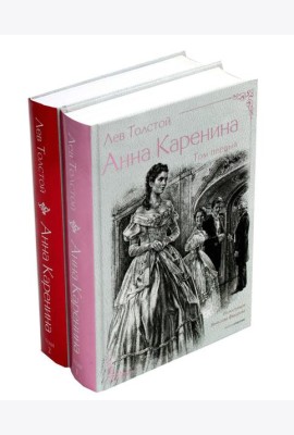 Анна Каренина. В 2 т. Ч. 1-8