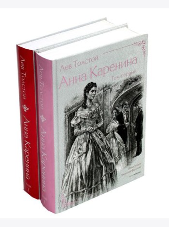 Анна Каренина. В 2 т. Ч. 1-8