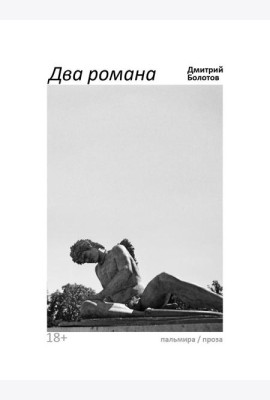 Два романа: сборник