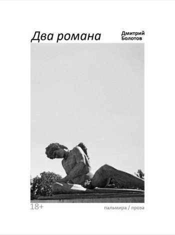 Два романа: сборник