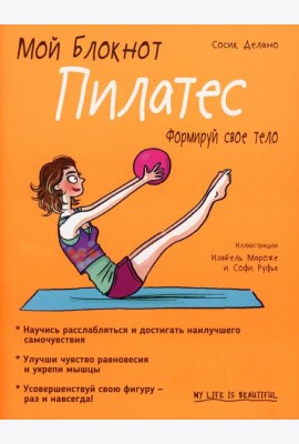 Мой блокнот. Пилатес