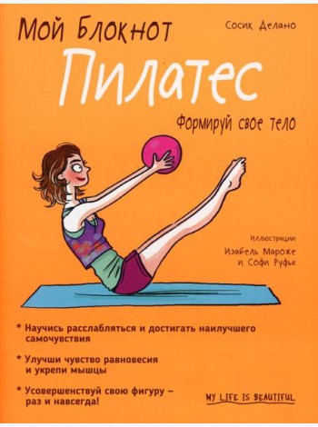Мой блокнот. Пилатес