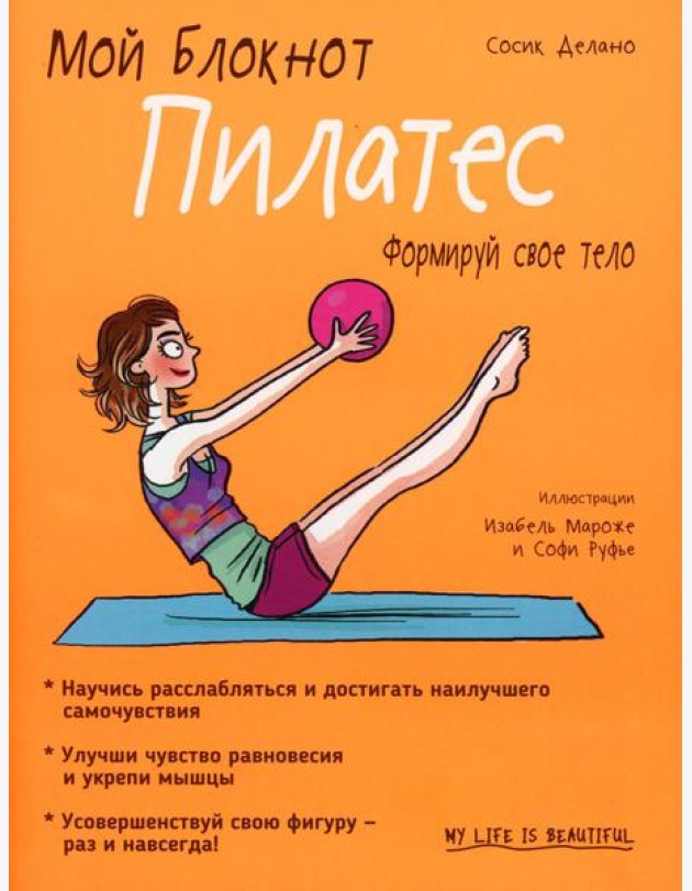 Мой блокнот. Пилатес