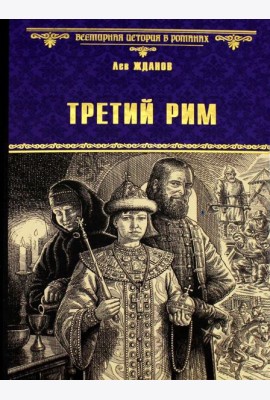 Третий Рим: роман